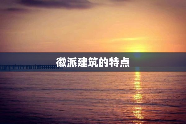徽派建筑的特点