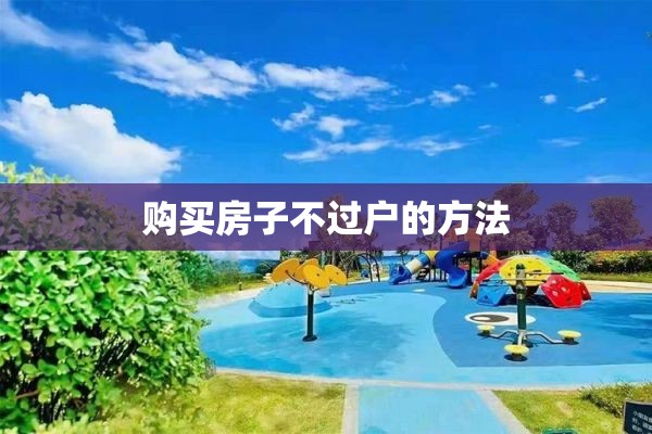 购买房子不过户的方法