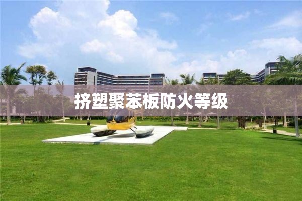 挤塑聚苯板防火等级