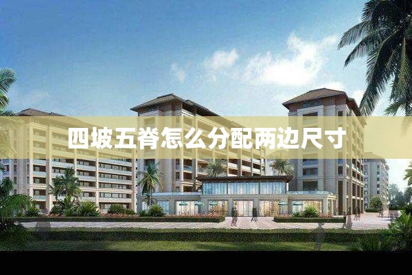 四坡五脊怎么分配两边尺寸