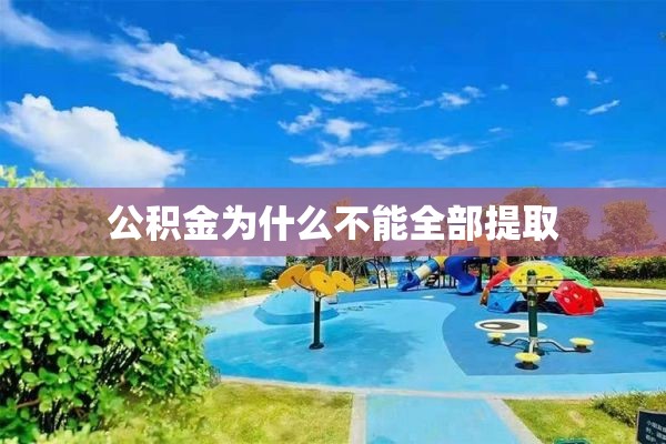 公积金为什么不能全部提取