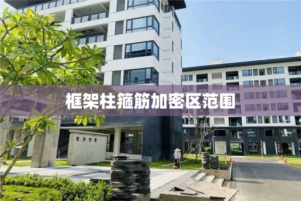 框架柱箍筋加密区范围