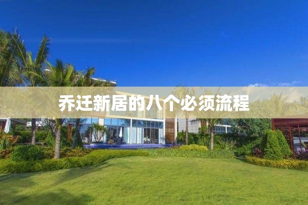 乔迁新居的八个必须流程