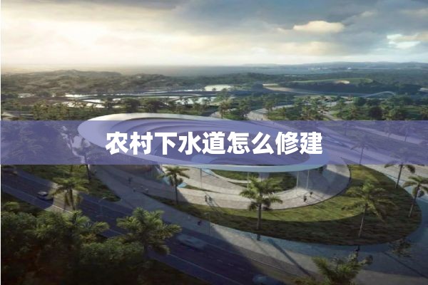 农村下水道怎么修建