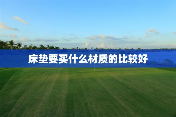 床垫要买什么材质的比较好