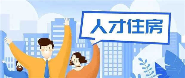 海南自贸港人才购房有哪些优惠政策？如何办理？→