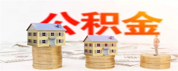 超过90平的房子可以公积金贷款吗
