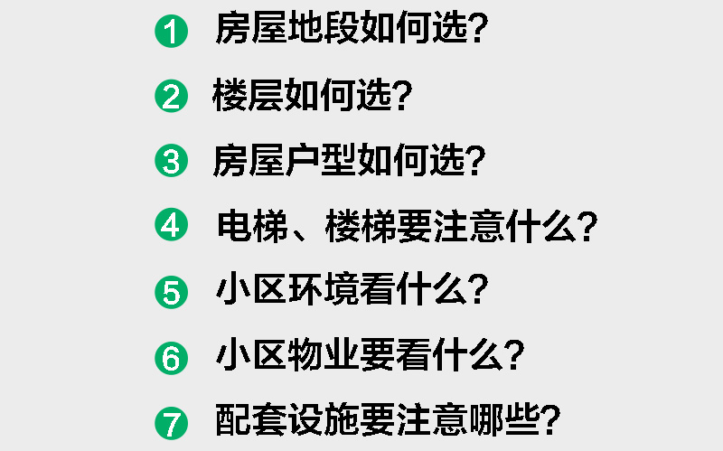 买房选房有哪些技巧？要注意哪些问题？