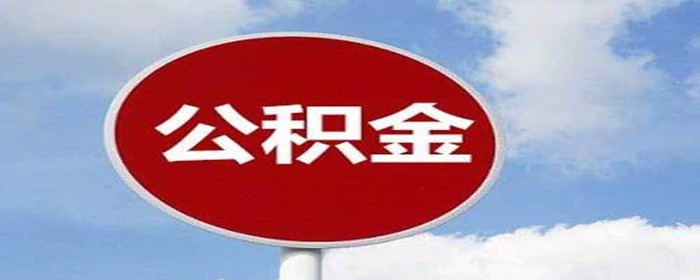 使用公积金贷款买房有什么好处