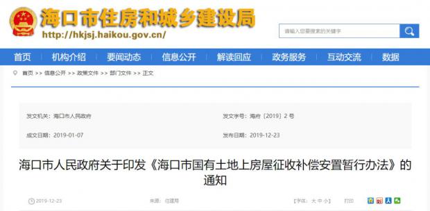海口市人民政府:《海口市国有土地上房屋征收补偿安置暂行办法》