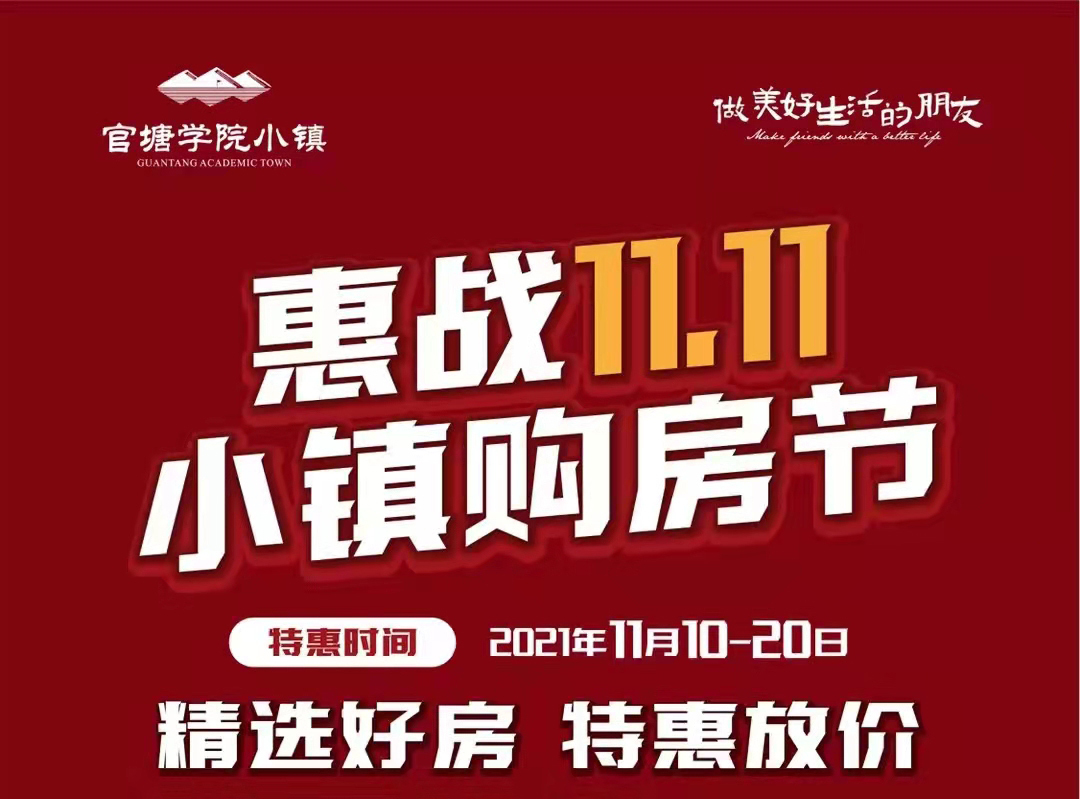 惠战11.11|官塘学院小镇推出12套特价房源