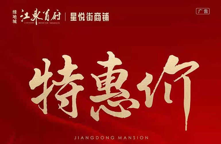 特惠价|绿地城江东仅限4套星悦街商铺，特惠单价13000元/㎡