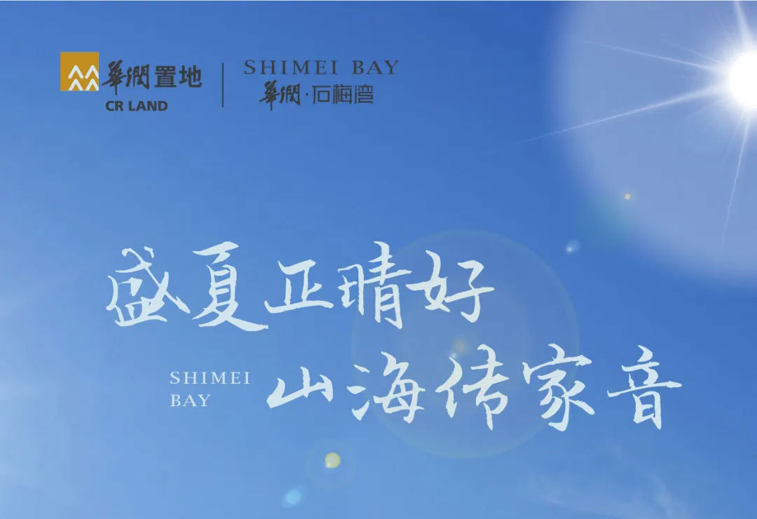 华润石梅湾 | 7月湾星家书