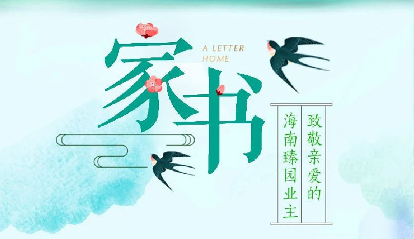 融创臻园 | 七月流火，家书如而至