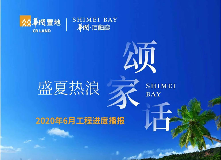 万宁华润石梅湾 | 6月湾星家书