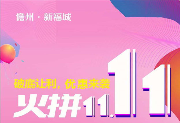 儋州新福城双11优惠来袭，均价10000元/㎡