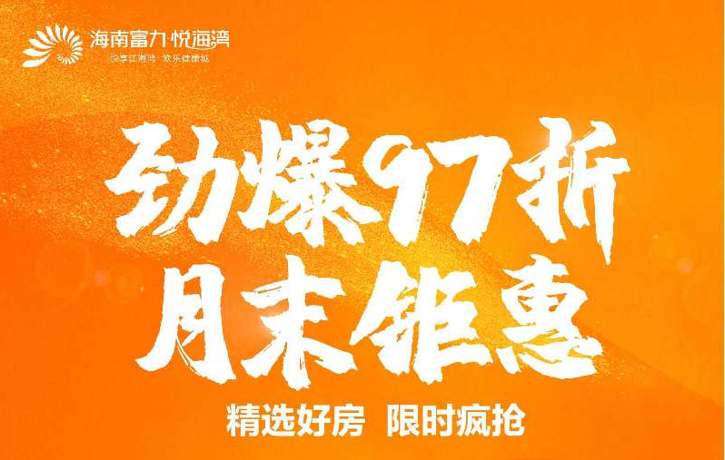 月末 | 临高富力悦海湾劲爆97折，均价9700元/㎡