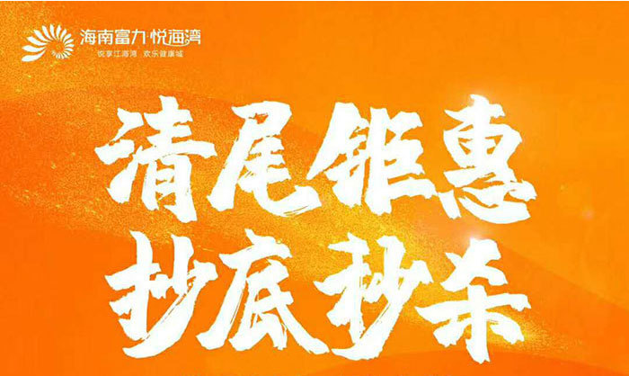 临高富力悦海湾清盘在售，总价80万/套
