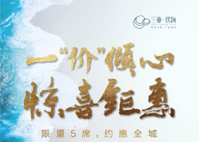 三亚璞海惊喜，总价281万/套
