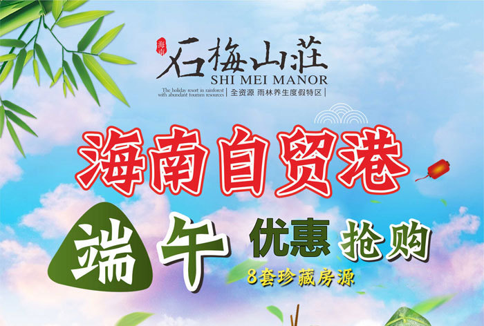万宁雨林养生度假区——石梅山庄端午特惠，总价163万/套