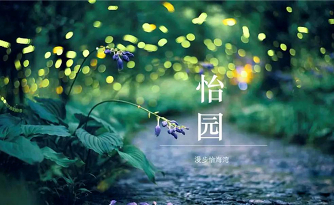 怡海湾：匠心臻境丨一园纳盛景，一墅隐山海！