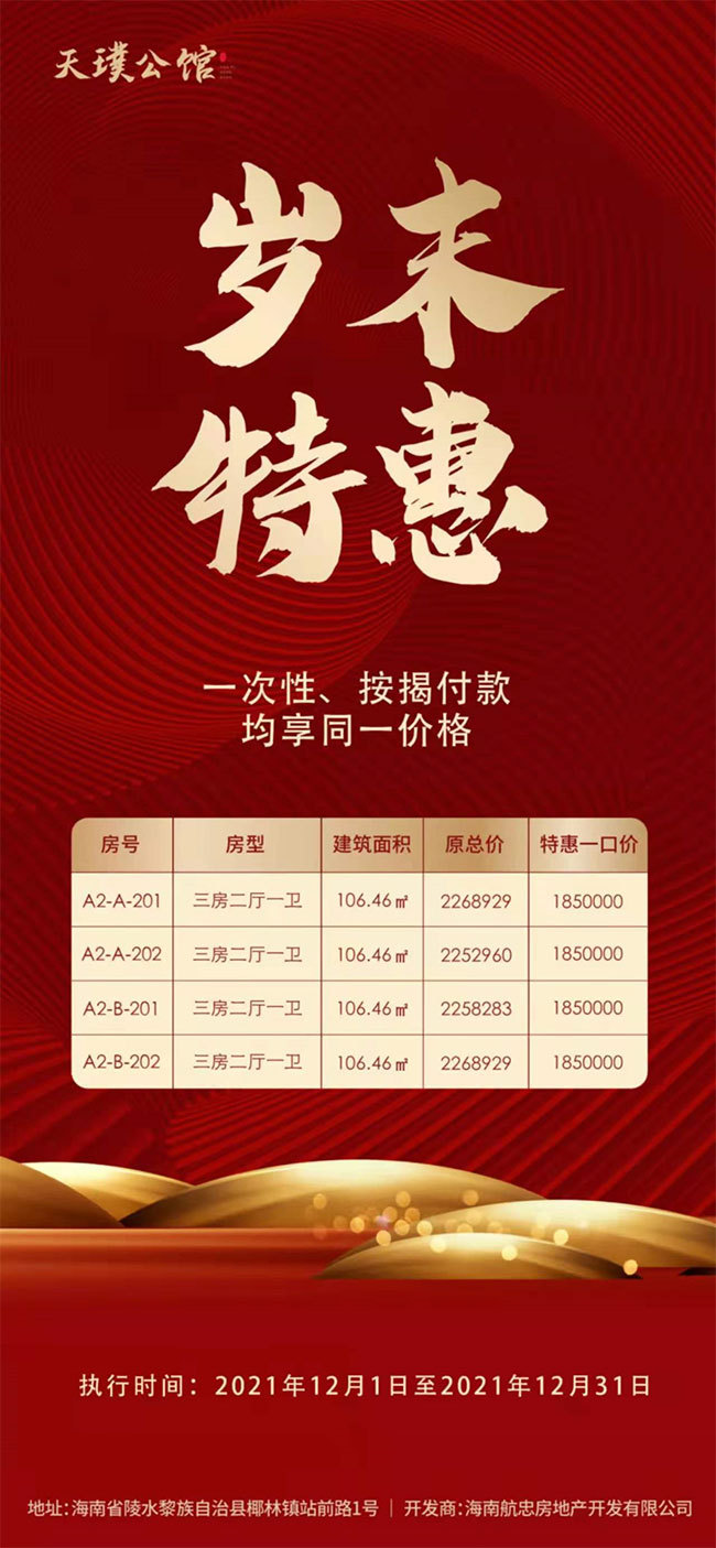 陵水天璞公馆岁末特惠，均价17000元/㎡