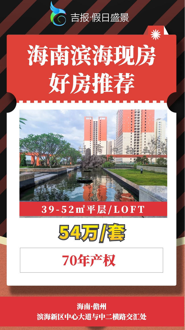 儋州吉报假日盛景1月较新消息：70年公寓在售，总价54万/套