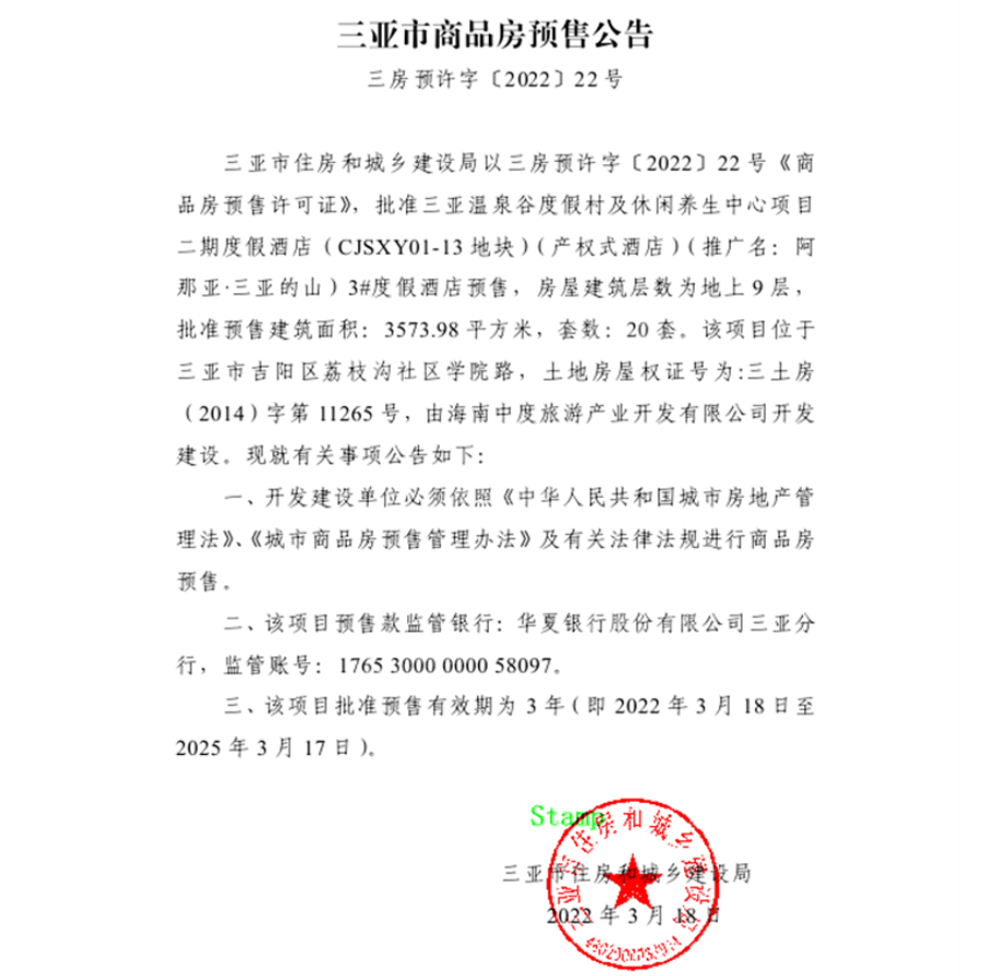 海南阿那亚三亚的山3#预售证已下