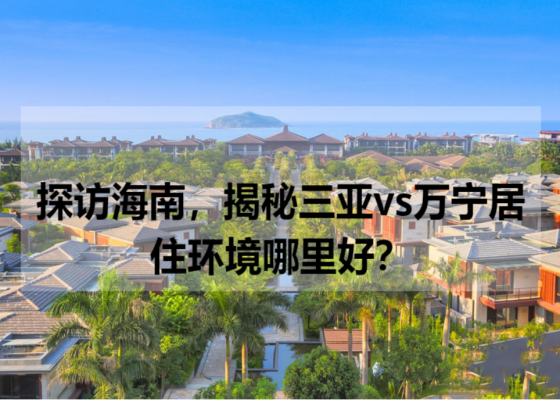  探访海南，揭秘三亚vs万宁居住环境哪里好？