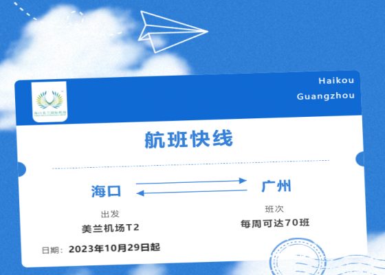 海口美兰国际机场开通“海口-广州”航班快线