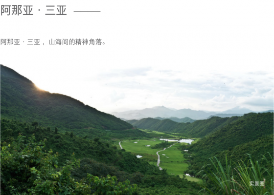 三亚的山：阿那亚·三亚，带你感受不一样的三亚！