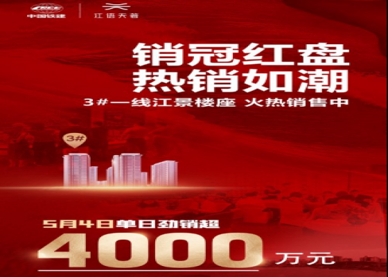 海口江语天著 五一小长假火爆销售 一天销售额超4000万